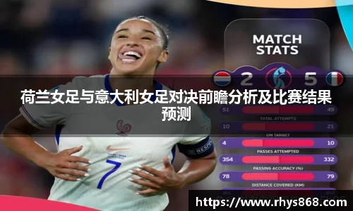 荷兰女足与意大利女足对决前瞻分析及比赛结果预测