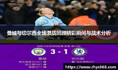 曼城与切尔西全场激战回顾精彩瞬间与战术分析